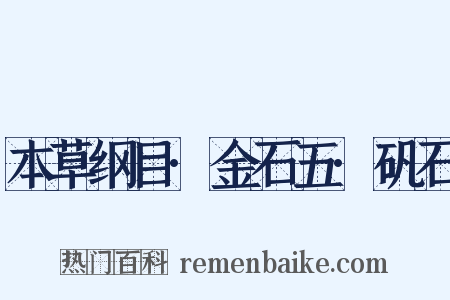 本草纲目·金石五·矾石是什么意思的图片